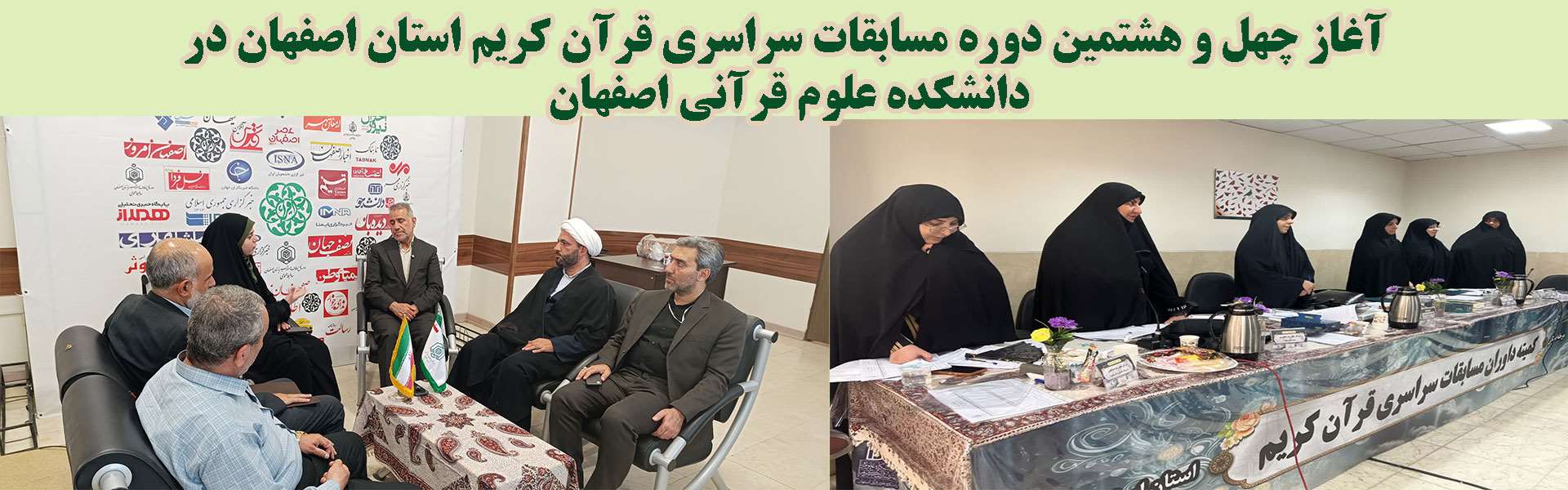 آغاز چهل و هشتمین دوره مسابقات سراسری قرآن کریم در دانشکده علوم قرآنی اصفهان