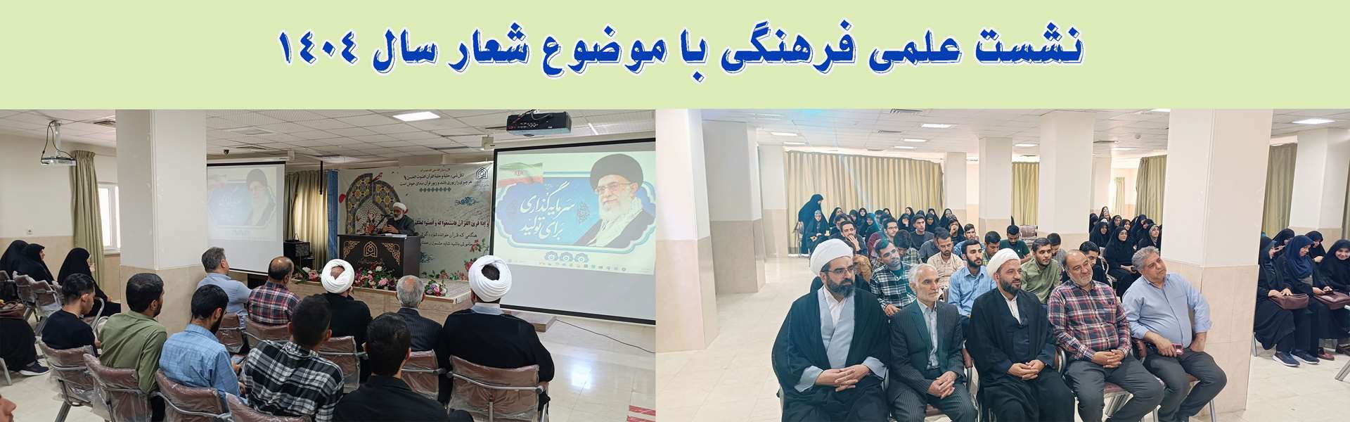 نشست علمی با موضوع شعار سال 1404