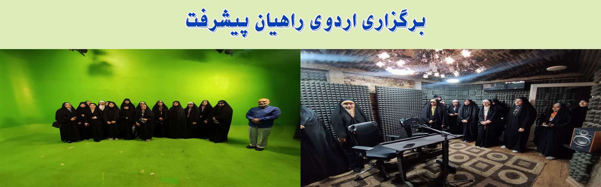 برگزاری اردوی راهیان پیشرفت