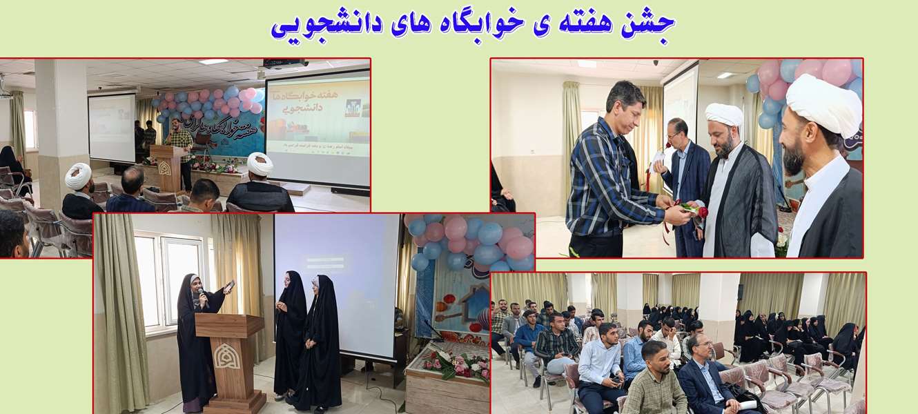 جشن آغاز هفته ی خوابگاه های دانشجویی